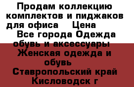 Продам коллекцию комплектов и пиджаков для офиса  › Цена ­ 6 500 - Все города Одежда, обувь и аксессуары » Женская одежда и обувь   . Ставропольский край,Кисловодск г.